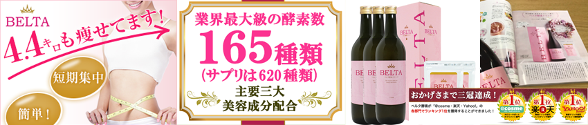 エンザミン、コラーゲンペプチド配合 ベルタ酵素ドリンクで自分流ダイエット！
